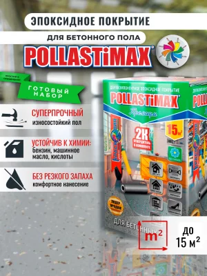 Pollastimax «Премиум» (эпоксидное покрытие для бетонного пола)