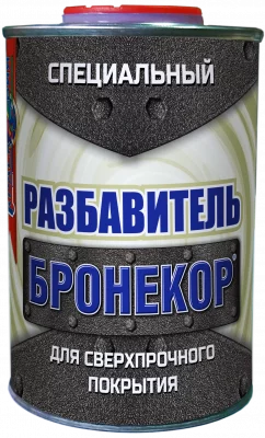 Бронекор разбавитель (разбавитель специальный для сверхпрочного покрытия Бронекор).
