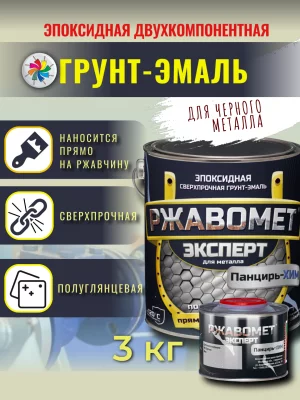 Ржавомет Эксперт «Панцирь-ХИМ» (эпоксидная двухкомпонентная сверхпрочная грунт-эмаль)